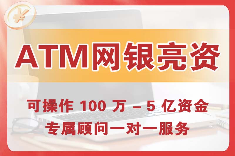 蚌埠ATM机、网银亮资显账