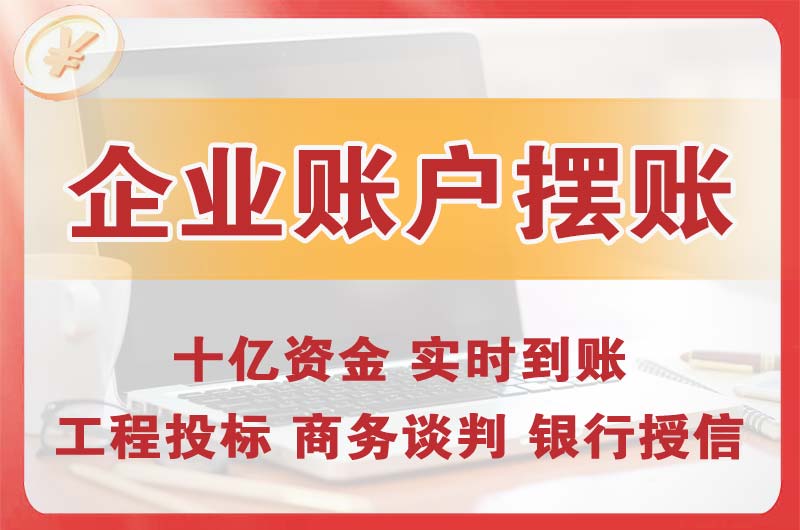 蚌埠企业账户摆账